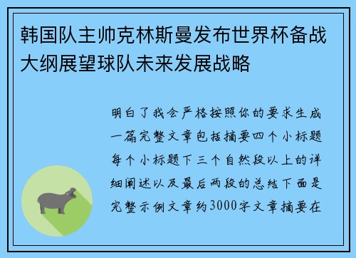 韩国队主帅克林斯曼发布世界杯备战大纲展望球队未来发展战略