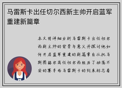 马雷斯卡出任切尔西新主帅开启蓝军重建新篇章