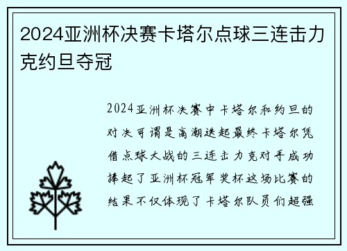 2024亚洲杯决赛卡塔尔点球三连击力克约旦夺冠
