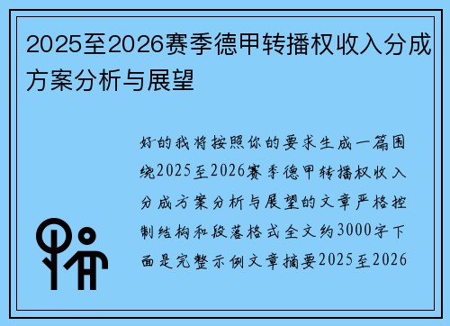 2025至2026赛季德甲转播权收入分成方案分析与展望 2025至2026赛季德甲转播权收入分成方案分析与展望