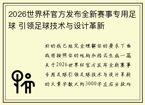 2026世界杯官方发布全新赛事专用足球 引领足球技术与设计革新