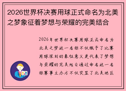 2026世界杯决赛用球正式命名为北美之梦象征着梦想与荣耀的完美结合 2026世界杯决赛用球正式命名为北美之梦象征着梦想与荣耀的完美结合