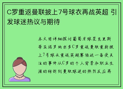 C罗重返曼联披上7号球衣再战英超 引发球迷热议与期待 C罗重返曼联披上7号球衣再战英超 引发球迷热议与期待