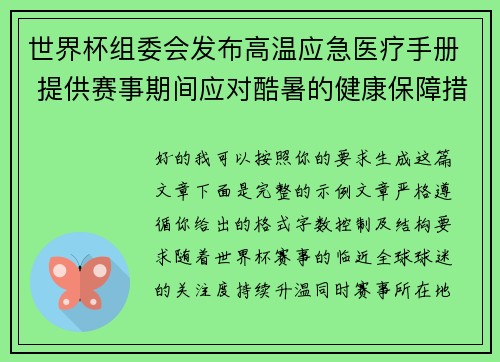 世界杯组委会发布高温应急医疗手册 提供赛事期间应对酷暑的健康保障措施 世界杯组委会发布高温应急医疗手册 提供赛事期间应对酷暑的健康保障措施