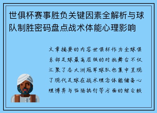 世俱杯赛事胜负关键因素全解析与球队制胜密码盘点战术体能心理影响 世俱杯赛事胜负关键因素全解析与球队制胜密码盘点战术体能心理影响