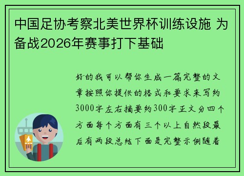 中国足协考察北美世界杯训练设施 为备战2026年赛事打下基础