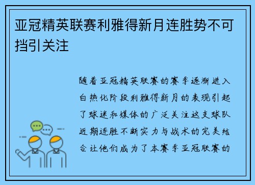 亚冠精英联赛利雅得新月连胜势不可挡引关注