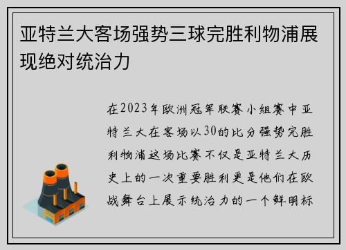 亚特兰大客场强势三球完胜利物浦展现绝对统治力 亚特兰大客场强势三球完胜利物浦展现绝对统治力