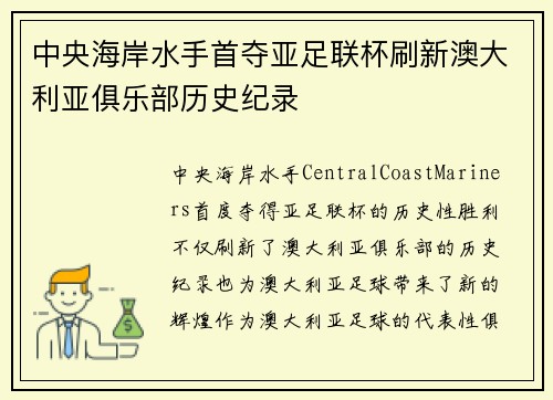 中央海岸水手首夺亚足联杯刷新澳大利亚俱乐部历史纪录