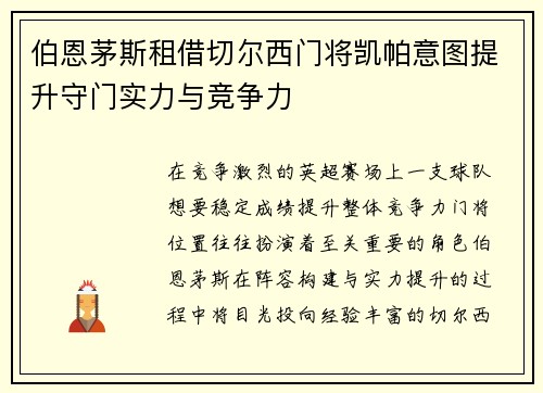 伯恩茅斯租借切尔西门将凯帕意图提升守门实力与竞争力 伯恩茅斯租借切尔西门将凯帕意图提升守门实力与竞争力