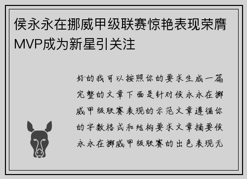 侯永永在挪威甲级联赛惊艳表现荣膺MVP成为新星引关注