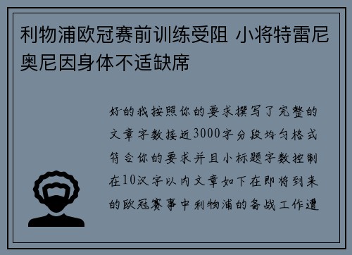 利物浦欧冠赛前训练受阻 小将特雷尼奥尼因身体不适缺席