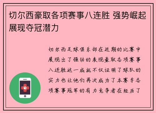 切尔西豪取各项赛事八连胜 强势崛起展现夺冠潜力 切尔西豪取各项赛事八连胜 强势崛起展现夺冠潜力