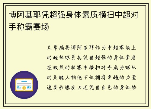 博阿基耶凭超强身体素质横扫中超对手称霸赛场