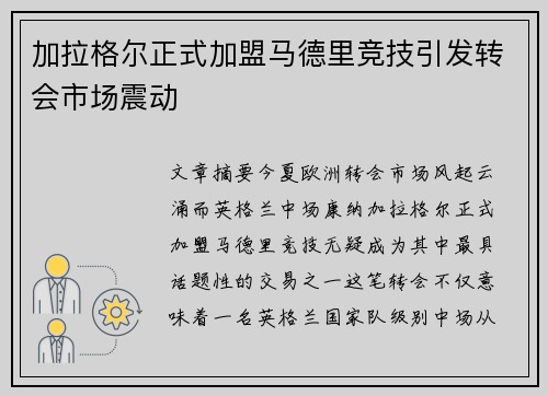 加拉格尔正式加盟马德里竞技引发转会市场震动 加拉格尔正式加盟马德里竞技引发转会市场震动