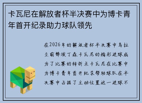卡瓦尼在解放者杯半决赛中为博卡青年首开纪录助力球队领先