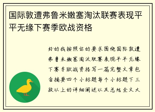 国际敦遭弗鲁米嫩塞淘汰联赛表现平平无缘下赛季欧战资格 国际敦遭弗鲁米嫩塞淘汰联赛表现平平无缘下赛季欧战资格