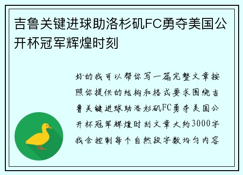 吉鲁关键进球助洛杉矶FC勇夺美国公开杯冠军辉煌时刻 吉鲁关键进球助洛杉矶FC勇夺美国公开杯冠军辉煌时刻