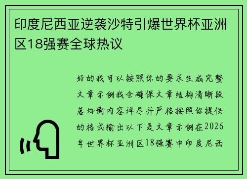 印度尼西亚逆袭沙特引爆世界杯亚洲区18强赛全球热议 印度尼西亚逆袭沙特引爆世界杯亚洲区18强赛全球热议