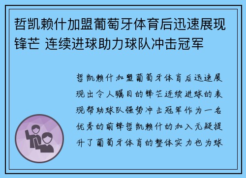 哲凯赖什加盟葡萄牙体育后迅速展现锋芒 连续进球助力球队冲击冠军 哲凯赖什加盟葡萄牙体育后迅速展现锋芒 连续进球助力球队冲击冠军