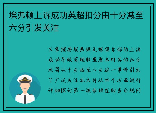 埃弗顿上诉成功英超扣分由十分减至六分引发关注 埃弗顿上诉成功英超扣分由十分减至六分引发关注