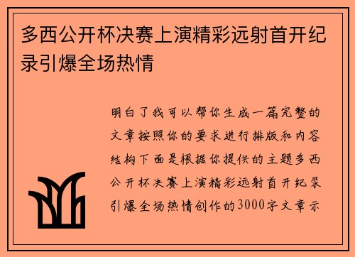 多西公开杯决赛上演精彩远射首开纪录引爆全场热情 多西公开杯决赛上演精彩远射首开纪录引爆全场热情