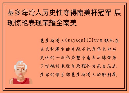 基多海湾人历史性夺得南美杯冠军 展现惊艳表现荣耀全南美 基多海湾人历史性夺得南美杯冠军 展现惊艳表现荣耀全南美
