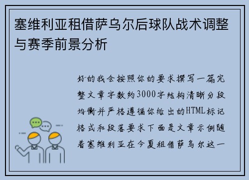 塞维利亚租借萨乌尔后球队战术调整与赛季前景分析 塞维利亚租借萨乌尔后球队战术调整与赛季前景分析
