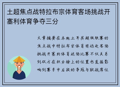 土超焦点战特拉布宗体育客场挑战开塞利体育争夺三分