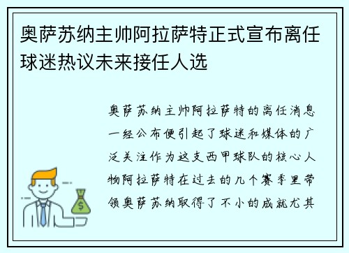 奥萨苏纳主帅阿拉萨特正式宣布离任球迷热议未来接任人选 奥萨苏纳主帅阿拉萨特正式宣布离任球迷热议未来接任人选