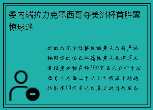委内瑞拉力克墨西哥夺美洲杯首胜震惊球迷
