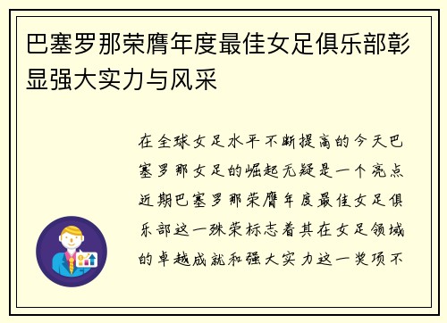 巴塞罗那荣膺年度最佳女足俱乐部彰显强大实力与风采