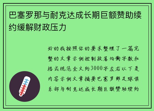 巴塞罗那与耐克达成长期巨额赞助续约缓解财政压力