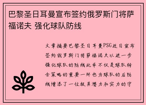 巴黎圣日耳曼宣布签约俄罗斯门将萨福诺夫 强化球队防线 巴黎圣日耳曼宣布签约俄罗斯门将萨福诺夫 强化球队防线