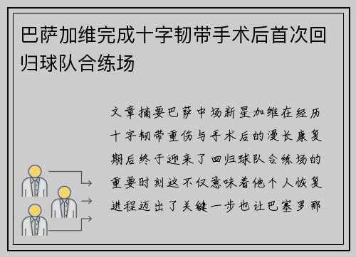 巴萨加维完成十字韧带手术后首次回归球队合练场 巴萨加维完成十字韧带手术后首次回归球队合练场
