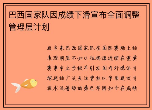 巴西国家队因成绩下滑宣布全面调整管理层计划