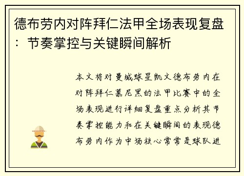 德布劳内对阵拜仁法甲全场表现复盘：节奏掌控与关键瞬间解析