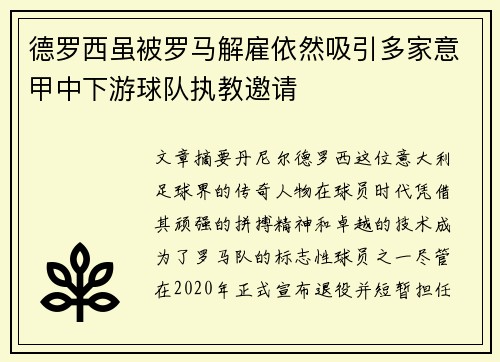 德罗西虽被罗马解雇依然吸引多家意甲中下游球队执教邀请