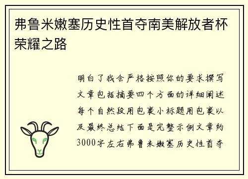 弗鲁米嫩塞历史性首夺南美解放者杯荣耀之路 弗鲁米嫩塞历史性首夺南美解放者杯荣耀之路