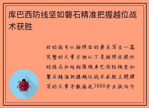 库巴西防线坚如磐石精准把握越位战术获胜