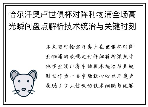 恰尔汗奥卢世俱杯对阵利物浦全场高光瞬间盘点解析技术统治与关键时刻 恰尔汗奥卢世俱杯对阵利物浦全场高光瞬间盘点解析技术统治与关键时刻