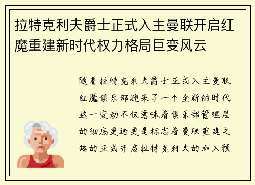 拉特克利夫爵士正式入主曼联开启红魔重建新时代权力格局巨变风云 拉特克利夫爵士正式入主曼联开启红魔重建新时代权力格局巨变风云
