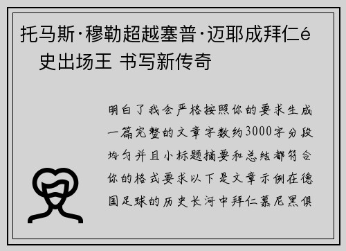 托马斯·穆勒超越塞普·迈耶成拜仁队史出场王 书写新传奇 托马斯·穆勒超越塞普·迈耶成拜仁队史出场王 书写新传奇