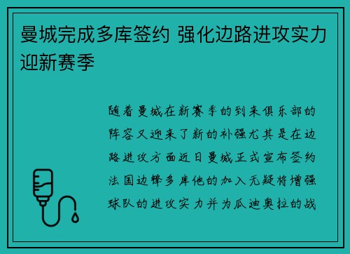 曼城完成多库签约 强化边路进攻实力迎新赛季