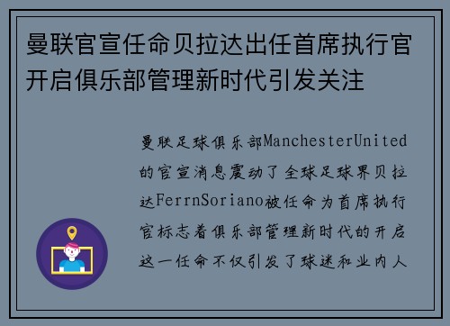 曼联官宣任命贝拉达出任首席执行官开启俱乐部管理新时代引发关注