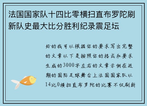法国国家队十四比零横扫直布罗陀刷新队史最大比分胜利纪录震足坛