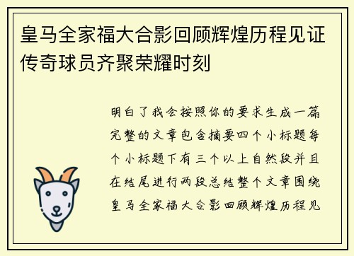 皇马全家福大合影回顾辉煌历程见证传奇球员齐聚荣耀时刻